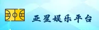 亚星游戏官网 | 亚星APP下载 | yxing入口