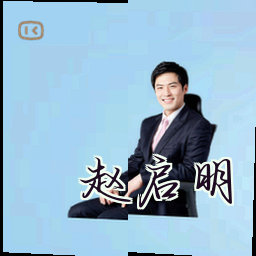 赵启明
