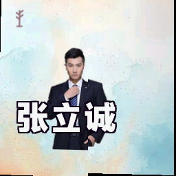 张立诚